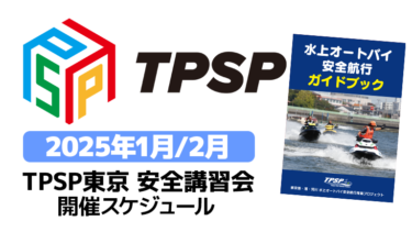 【TPSP東京 安全講習会】2025年1月-2月開催スケジュール