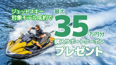 【最大35万円分クーポン】ジェットスキー購入サポートキャンペーン