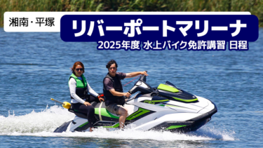 【湘南・平塚】リバーポートマリーナ│2025年度 水上バイク免許講習日程