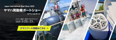 ヤマハ発動機、ジャパンインターナショナルボートショー2025スペシャルサイトを公開