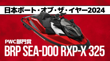 日本ボート・オブ・ザ・イヤー2024│PWC部門賞はBRP Sea-Doo RXP-X 325が受賞！