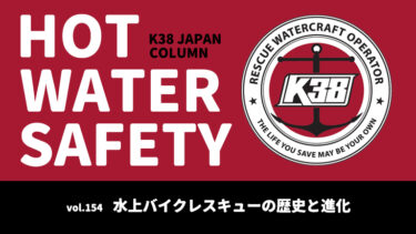 【コラム】K38 JAPAN「HOT WATER SAFETY」vol.154｜水上バイクレスキューの歴史と進化