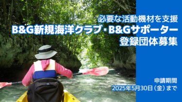 2025年度 新規B&G海洋クラブ、B&Gサポーター募集