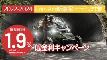 【1.9％│最長60回】2022～2024年Spyder / Ryker新車全モデル対象 低金利キャンペーン