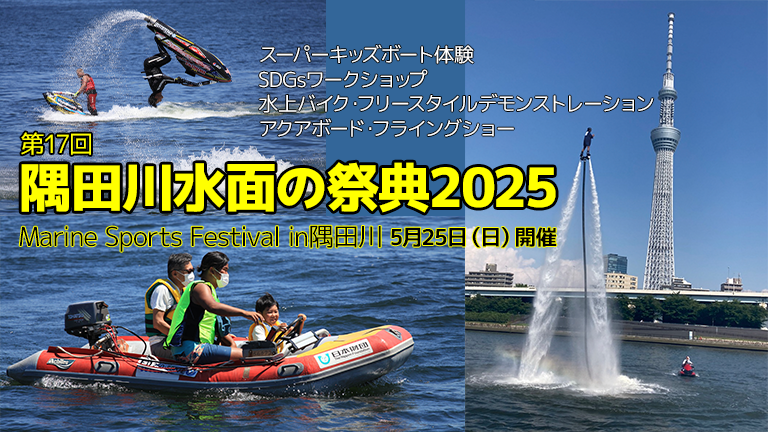5/25開催】マリンスポーツを体験しよう！第17回 隅田川水面の