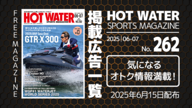 HOT WATER No.262掲載広告
