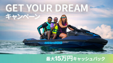 【最大15万円】Sea-Doo新艇を対象としたキャッシュバックキャンペーンが6月9日から開催！