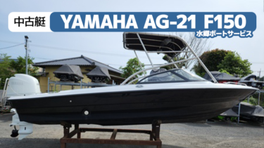 【特選中古艇】YAMAHA AG-21 F150│水郷ボートサービス