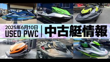 中古艇情報│2025年6月10日