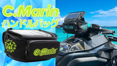 水上バイクから自転車まで使える、C.Marinハンドルバッグ新発売！