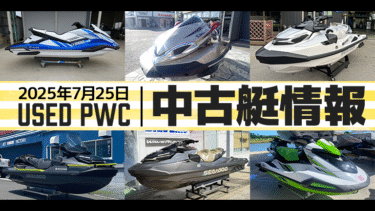 中古艇情報│2025年7月25日