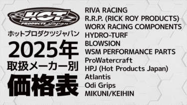 ホットプロダクツジャパン、メーカ別価格表を公式サイトに掲載