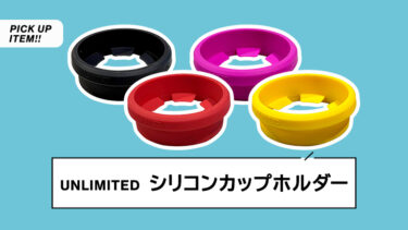 【新商品】純正ホルダーに簡単装着でドリンクをしっかりグリップ｜UNLIMITED（アンリミテッド）シリコンカップホルダー