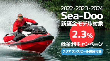 2022～2024年モデルSea-Doo新艇を対象に、2.3%低金利ローンキャンペーン開催中。秋のクリアランスセールとも併用可能！