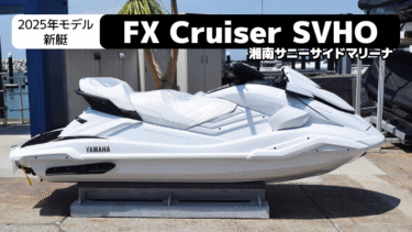 【2025新艇販売中】YAMAHA WaveRunner FX Cruiser SVHO│神奈川県：湘南サニーサイドマリーナ