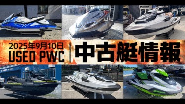 中古艇情報│2025年9月10日