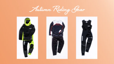 【最新秋ウェア】定番コーデからMXスタイルまで｜2025 Autumn Riding Gear