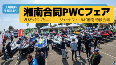 【会場からの生配信あり！】10月26日（日）、開催。湘南合同PWCフェア
