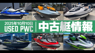 中古艇情報│2025年10月10日