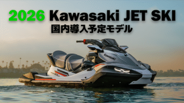 2026 KAWASAKI JET SKI国内導入予定モデル