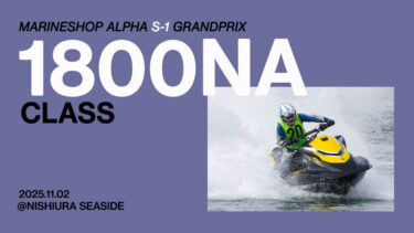 【1800NA】マリンショップアルファ S-1グランプリ全国大会in西浦シーサイド