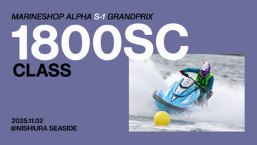 【1800SC】マリンショップアルファ S-1グランプリ全国大会in西浦シーサイド