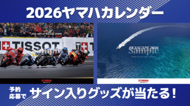 2026ヤマハカレンダー│予約＆応募でヤマハチーム選手サイン入りグッズが当たる！