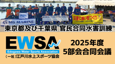 【レポート】東京都及び千葉県 官民合同水害訓練│江戸川水上スポーツ協会 5部会合同会議