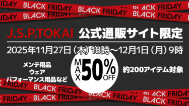 【最大50％OFF】J.S.P.TOKAI公式通販サイト限定│BLACK FRIDAY SALE