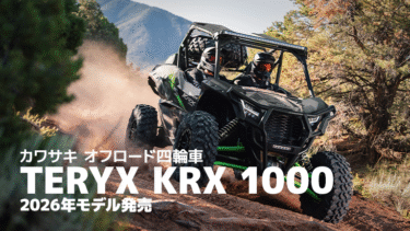 カワサキがオフロード四輪車のニューモデル『TERYX（テリックス）KRX 1000』を発表