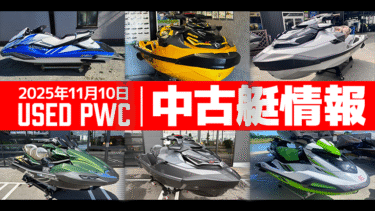 中古艇情報│2025年11月10日