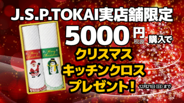 【J.S.P.TOKAI実店舗限定】5000円以上の購入で、クリスマスキッチンクロスをプレゼント
