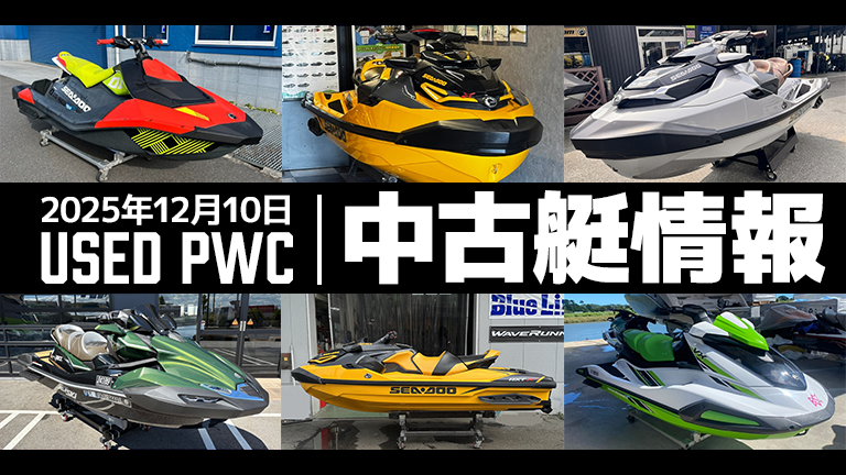 中古艇情報│2025年12月10日│HOT WATER Webマガジン