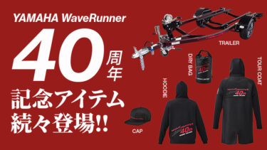 【限定発売】ヤマハ ウェーブランナー40周年記念アイテム続々登場!! ファン必見のUSヤマハ製アイテムも多数リリース