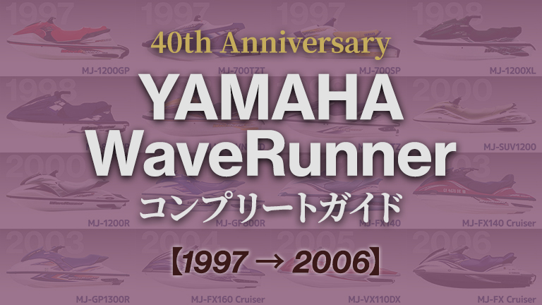 1997年～2006年】40年の歴史を振り返る全モデル名鑑｜ヤマハ ウェーブ