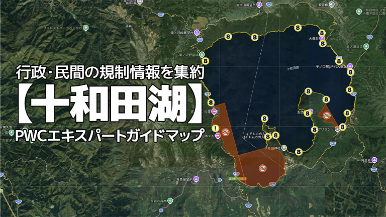 十和田湖】水上バイク航行規制情報を集約│PWCエキスパート