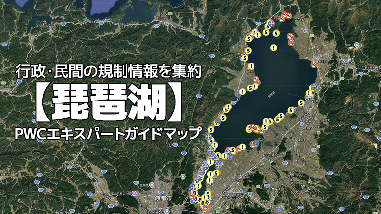 『あなたの会社の航海マップ　船出から引継ぎまでの6点チェック&アドバイス集』 琵琶湖】水上バイク航行規制情報を集約│PWCエキスパートガイドマップ