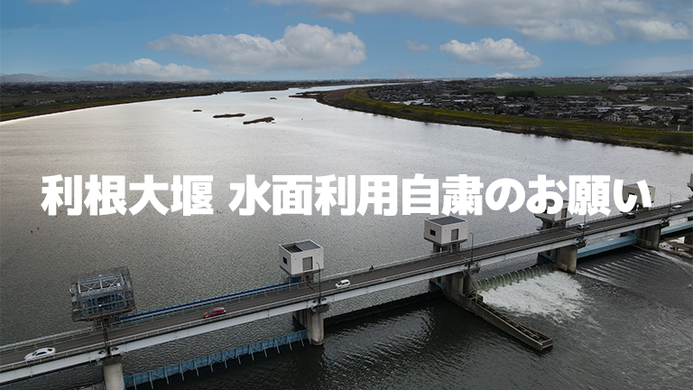 2026年5月11日（月）～16日（土）│利根大堰 水面利用自粛のお願い