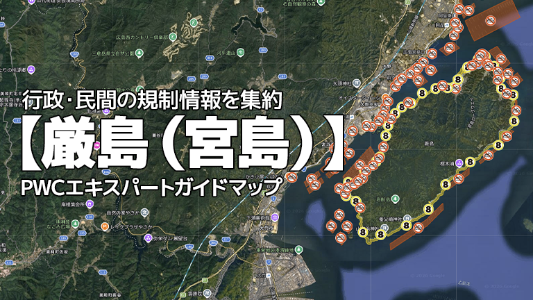 厳島（宮島）】水上バイク航行規制情報を集約│PWCエキスパート