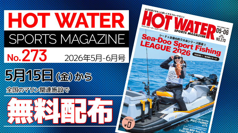 HOT WATER No.273│5月15日から無料配布│HOT WATER Webマガジン