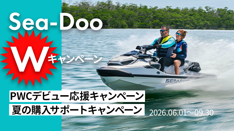 Sea-Dooダブル・キャンペーン「デビュー応援」「夏の購入サポート」は