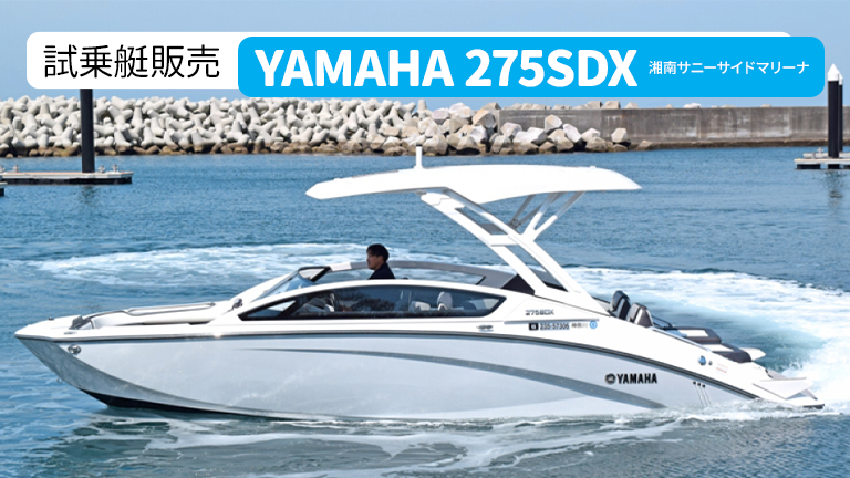試乗艇販売】YAMAHA 275SDX│湘南サニーサイドマリーナ│HOT WATER Web