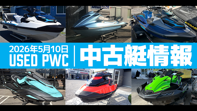 中古艇情報│2026年5月10日│HOT WATER Webマガジン