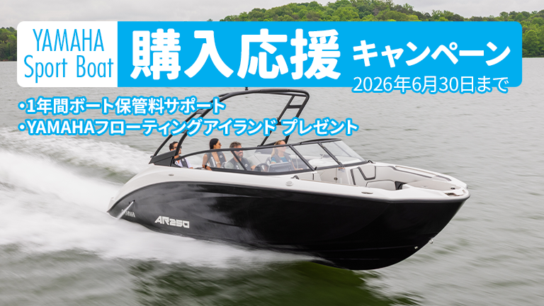 1年間保管料サポート（上限あり）】ヤマハ スポーツボート購入応援