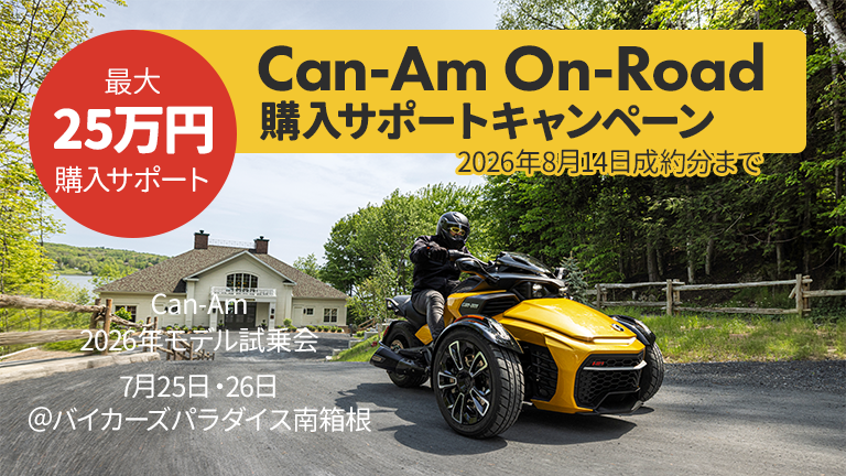 最大25万円サポート】Can-Am夏の購入サポートキャンペーン＆試乗会情報 