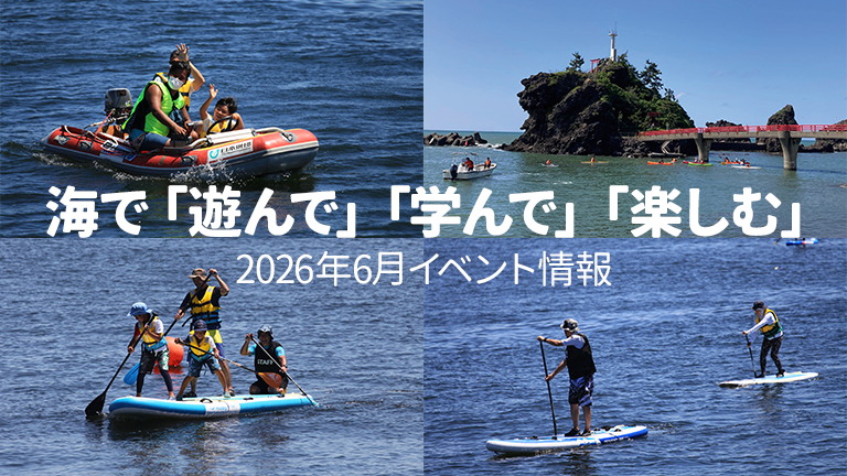 海で遊んで・学んで・楽しむ！2026年6月イベント情報│HOT WATER Web
