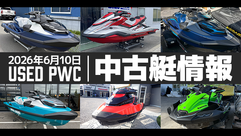 中古艇情報│2026年6月10日│HOT WATER Webマガジン