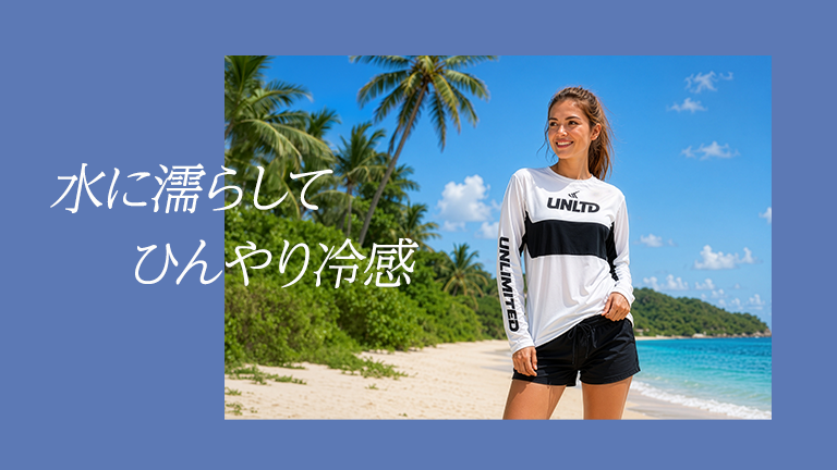 アイテム】水に濡らすと冷たくなる最新ラッシュガードで真夏を快適に