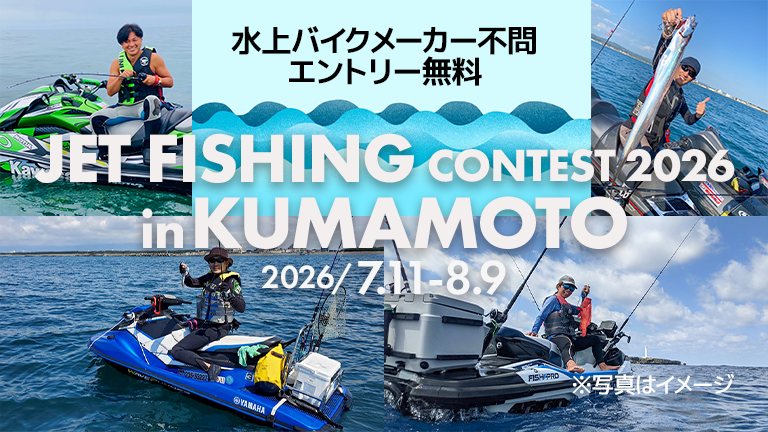 参加無料・メーカー不問】JET FISHING CONTEST 2026 in KUMAMOTO│HOT
