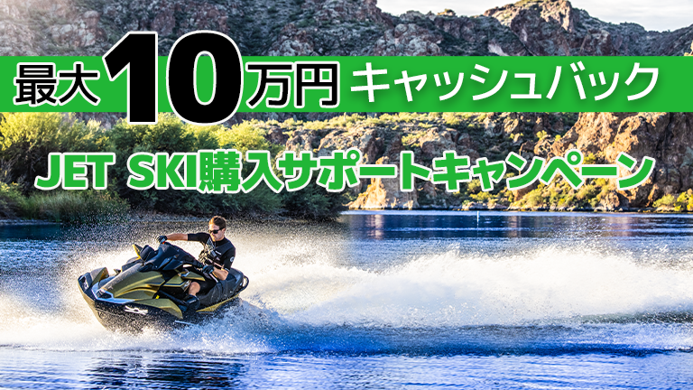 最大10万円キャッシュバック】ジェットスキー購入サポートキャンペーン